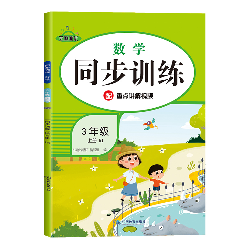 正版新书】荣恒教育 24秋 同步训练RJ 数学 3年级上册“同步训练