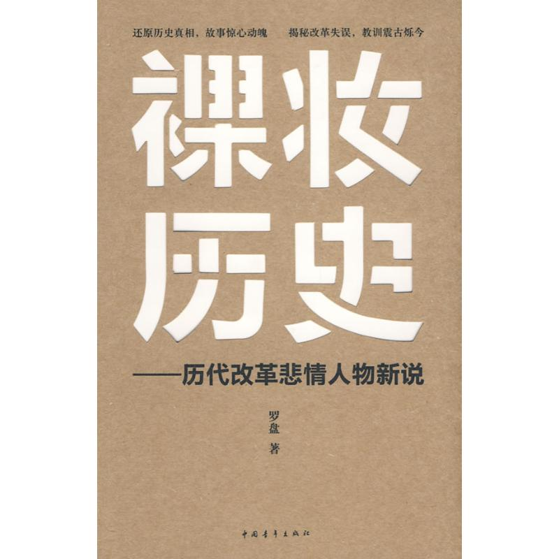 【M】裸妆历史/历代改革悲情人物新说-9787500685685