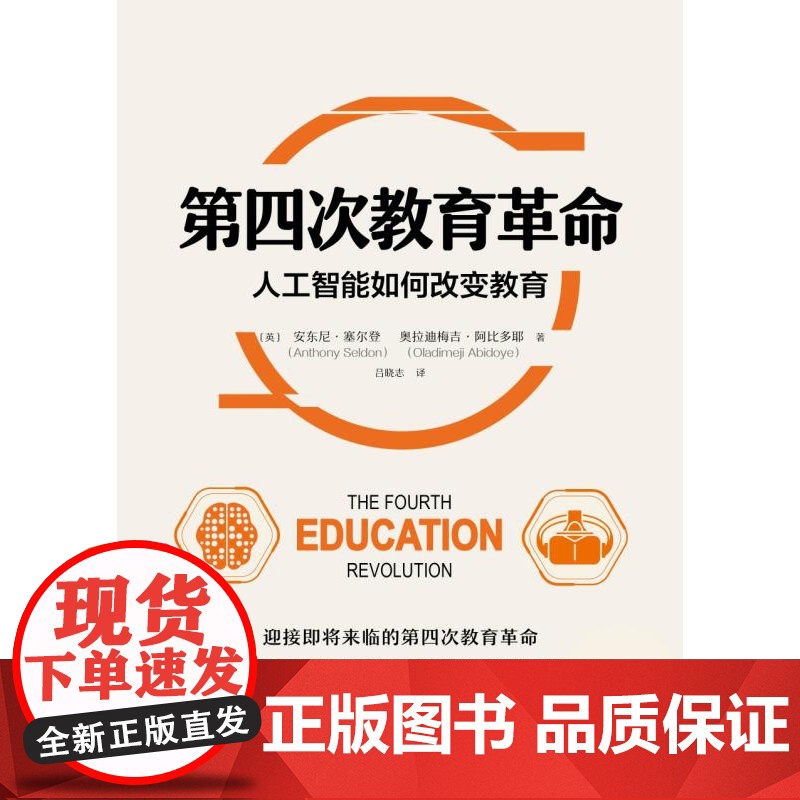 第四次教育革命(人工智能如何改变教育)(精)高清大图
