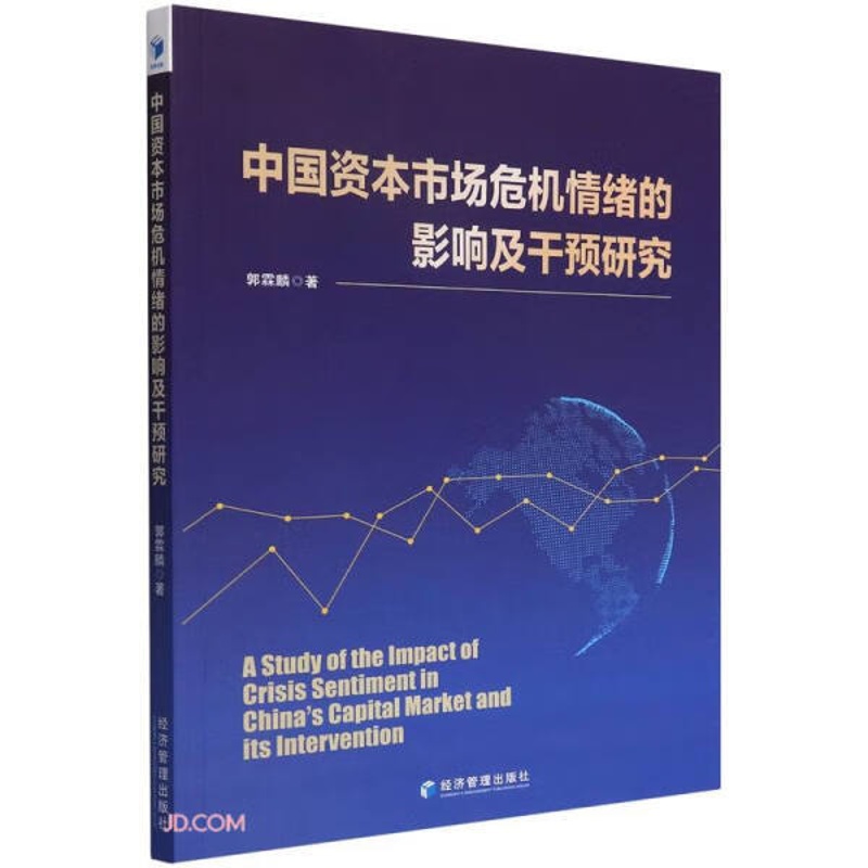 [正版]中国资本市场危机情绪的影响及干预研究9787509684719高清大图
