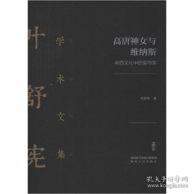 11高唐神女与维纳斯 中西文化中的爱与美978722412879622