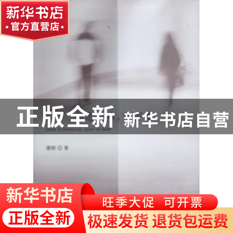 正版 相恋时难,守亦难 谢娟 上海三联书店 9787542657541 书籍高清大图