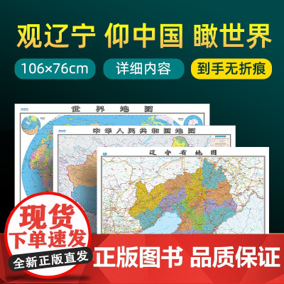 [共3张]辽宁省地图2023版和中国地图和世界地图2024版贴图 详细内容 交通旅游参考 高清覆膜防水约106×76厘米