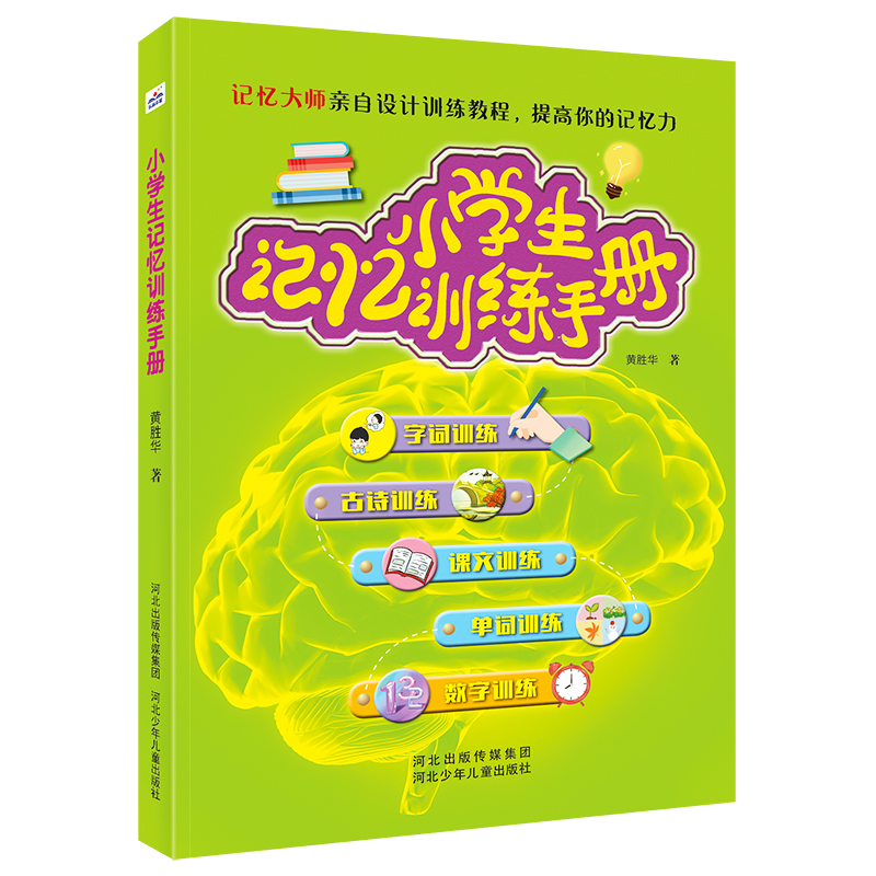 醉染图书小学生记忆训练手册9787559548801高清大图