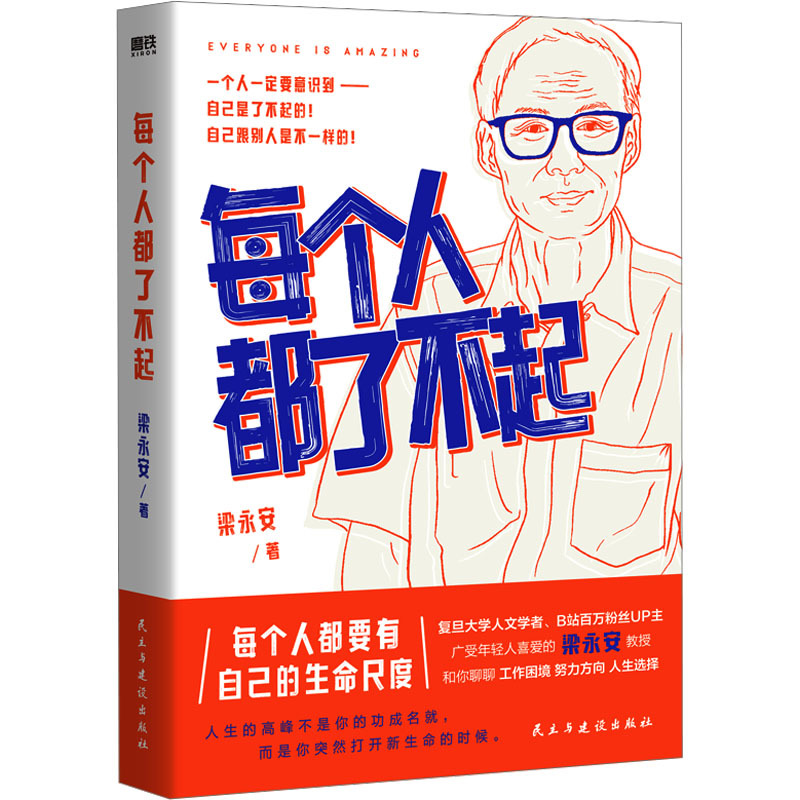 [正版]每个人都了不起 梁永安 著 文学作品集经管、励志 书店图书籍 民主与建设出版社
