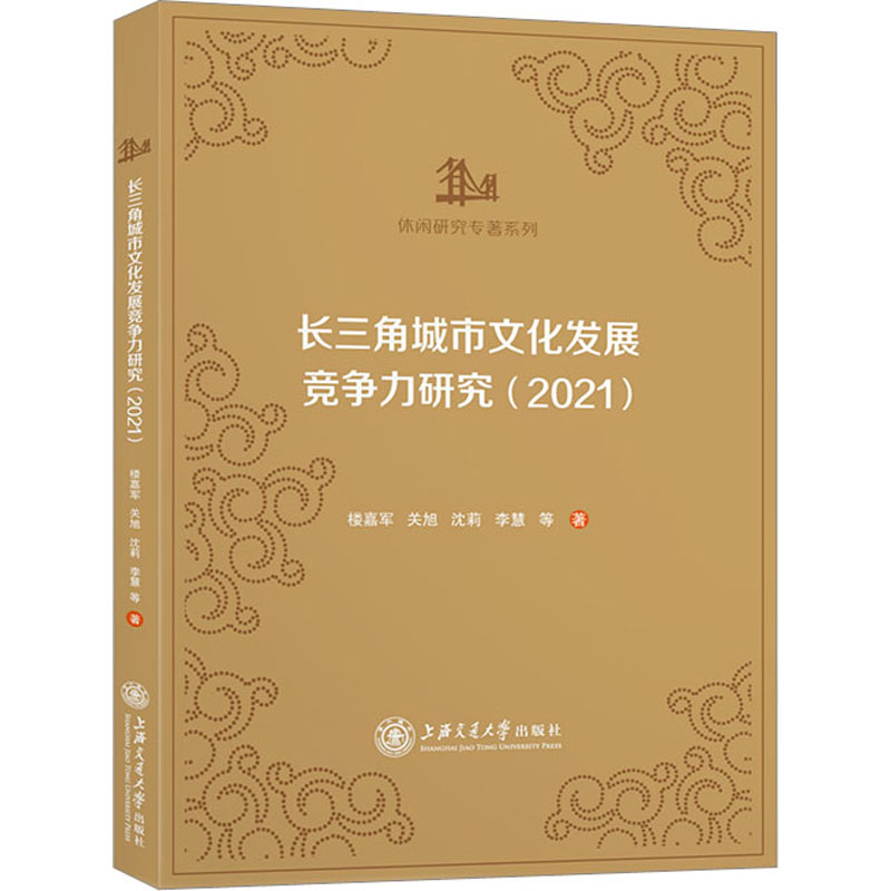 醉染图书长三角城市文化发展竞争力研究(2021)9787313274724高清大图