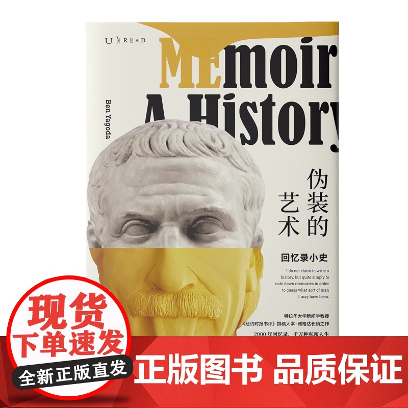伪装的艺术:回忆录小史 本·雅格达 北京联合出版有限公司 正版书籍高清大图