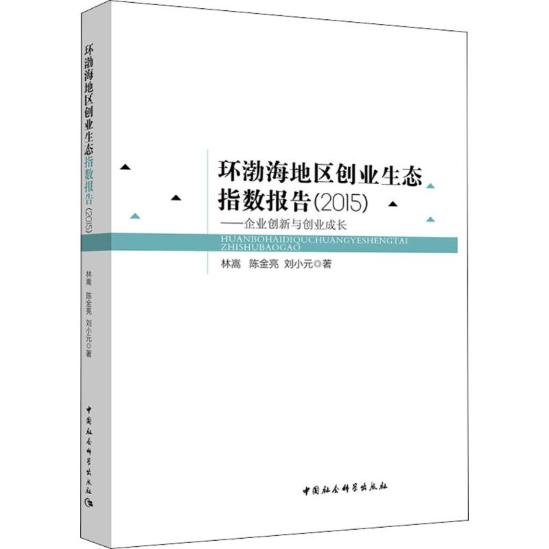 醉染图书环渤海地区创业生态指数报告.20159787520303高清大图