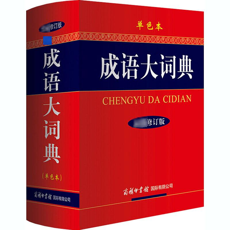 [M]成语大词典 单色本 最新修订版-9787801038685高清大图