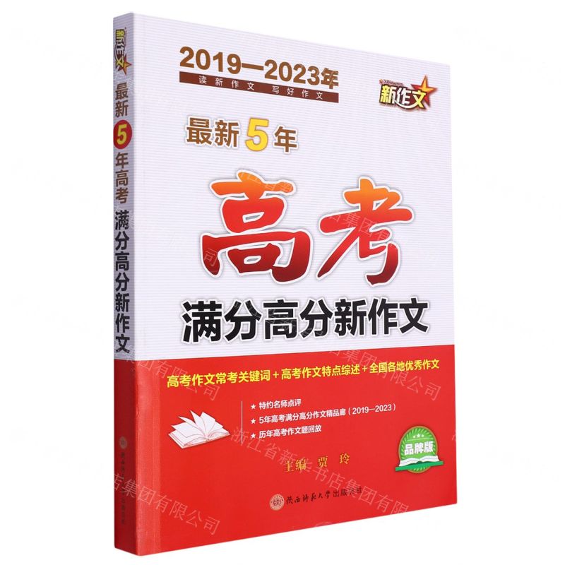 【N】最新5年高考满分高分新作文(2019-2023年品牌版)-9787569537789