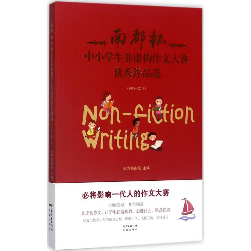 正版新书]南都杯中小学生非虚构作文大赛优秀作品选:2016-2017高清大图