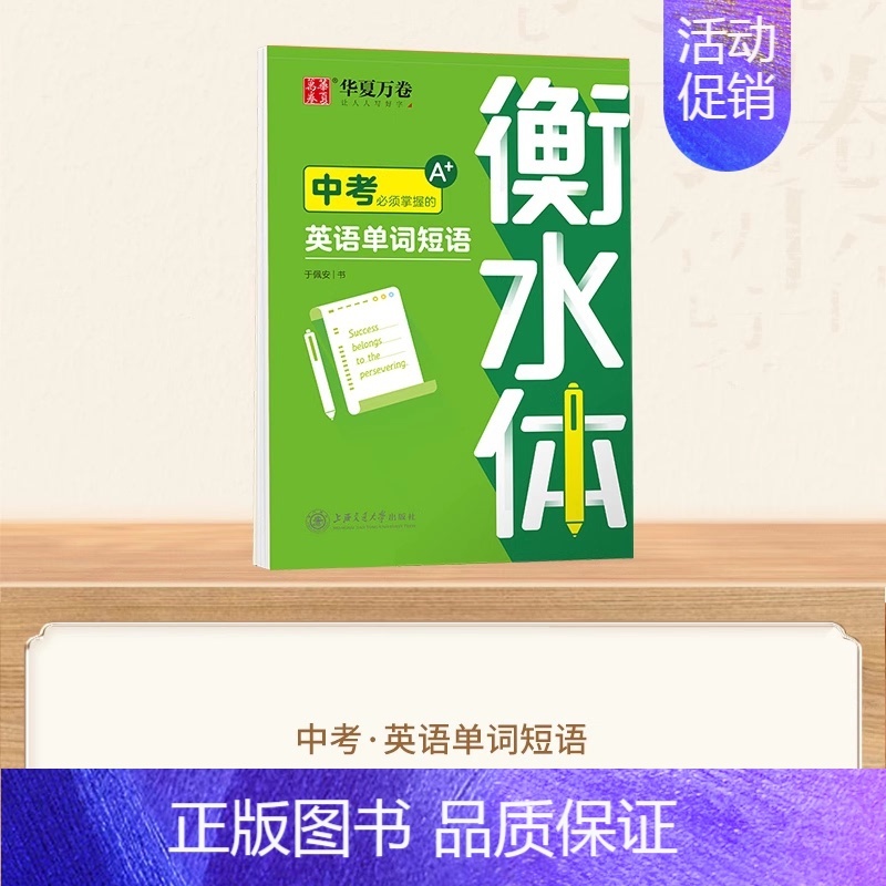【中考】英语单词短语 【正版】衡水体英语字帖高中初中生练字帖中高考满分作文英语单词描红练习本初高中一二三上下册同步人教版