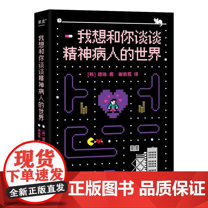 疯人说+我想和你谈谈精神病人的世界 穆戈等 著 心理高清大图