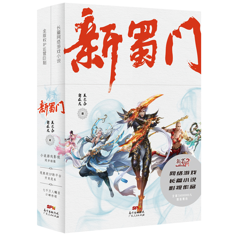 正版新书]新蜀门(上下)吴尔芬自在天9787218130828高清大图