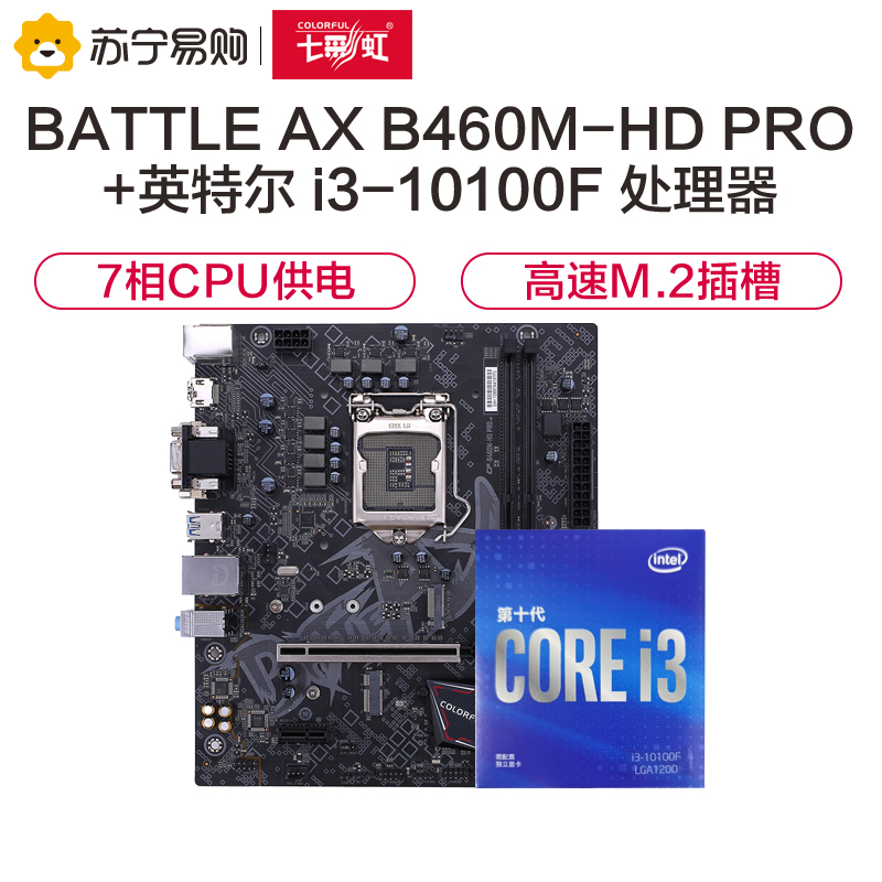 七彩虹BATTLE AX B460M-HD PRO V20主板+英特尔i3-10100F CPU 主板套装