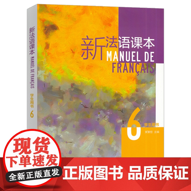 正版 2024新法语课本6学生用书 束景哲编 法语语法要点 六 大学法语课本6上海外语教育出版社 97875446755高清大图