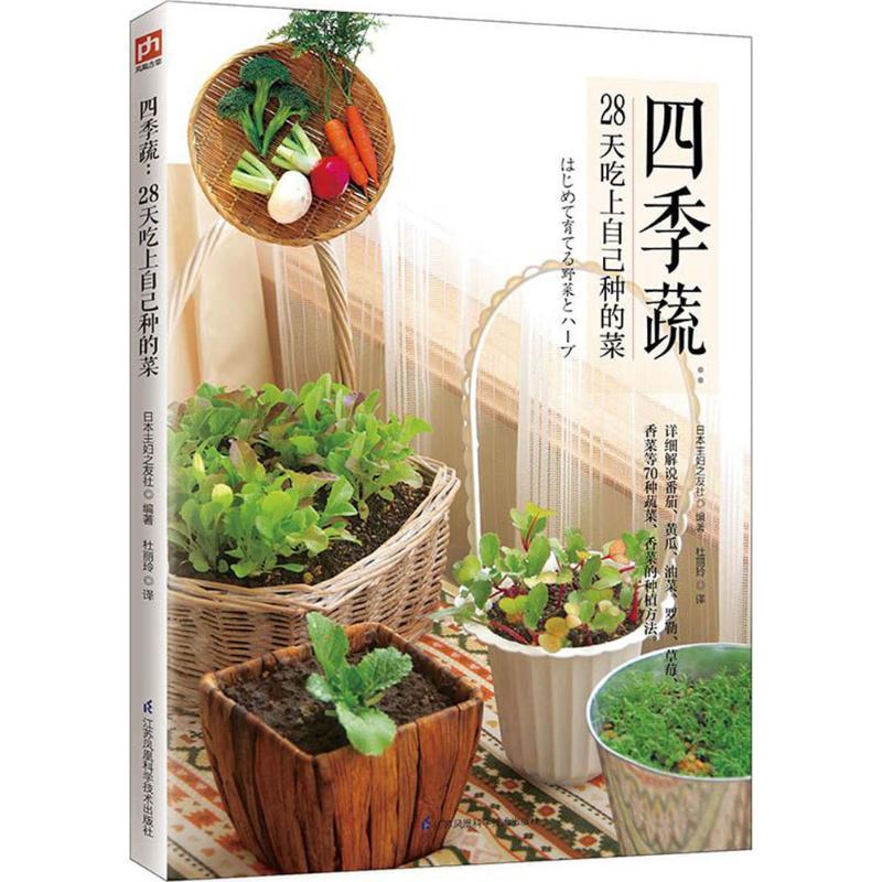 正版新书】四季蔬:28天吃上自己种的菜日本主妇之友社9787553781