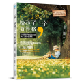 0-12岁，给孩子一个好性格