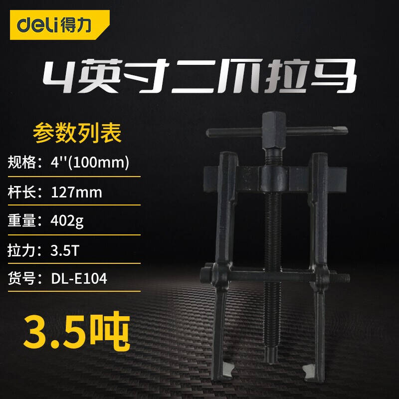 得力工具DL-E104_二爪拉马4"(新VI)
