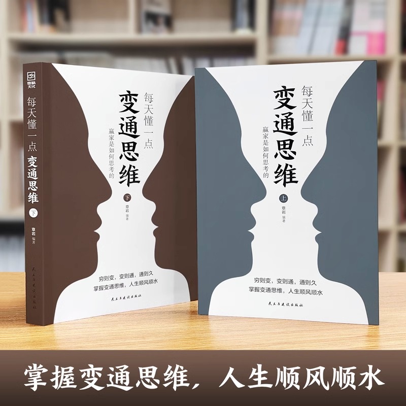 [正版]抖音同款每天懂一点变通思维书全套2册 赢家是如何思考的 为人处世人情世故方法社交酒桌沟通的高智慧情商表达说话技高清大图