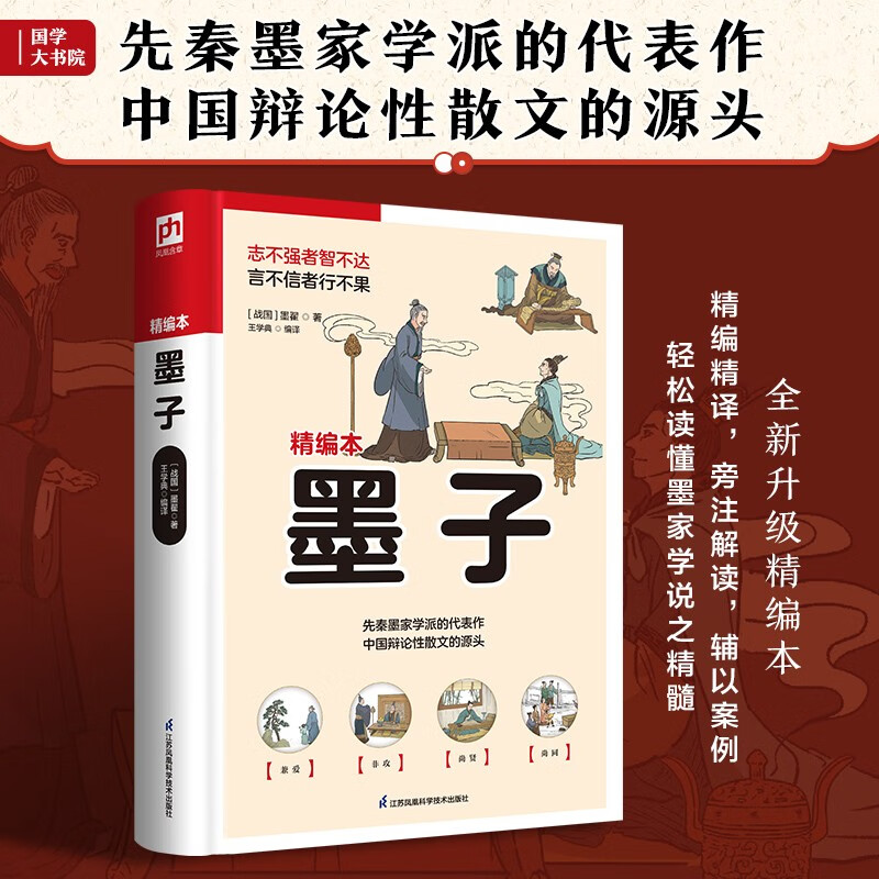 [正版]墨子(精编本)高清大图