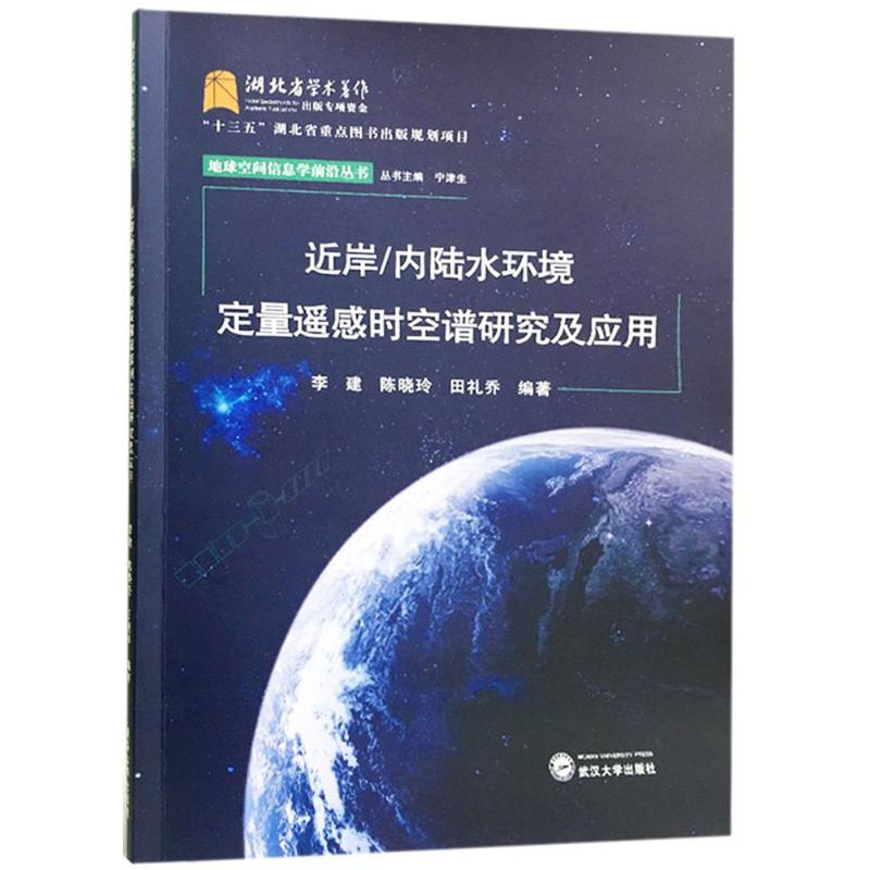 [M]近岸内陆水环境定量遥感时空谱研究及应用-9787307193215高清大图