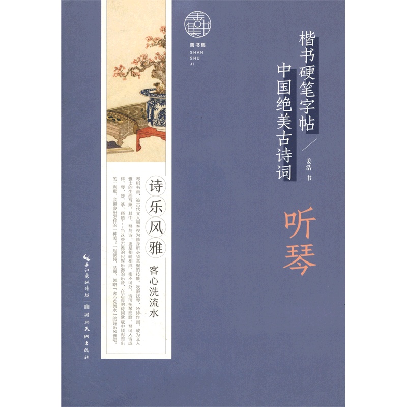 [正版]听琴/中国绝美古诗词楷书硬笔字帖高清大图