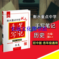 2020版衡水重点中学状元手写笔记初中版历史 初一二三中考总复习资料 中考历史辅导教辅书