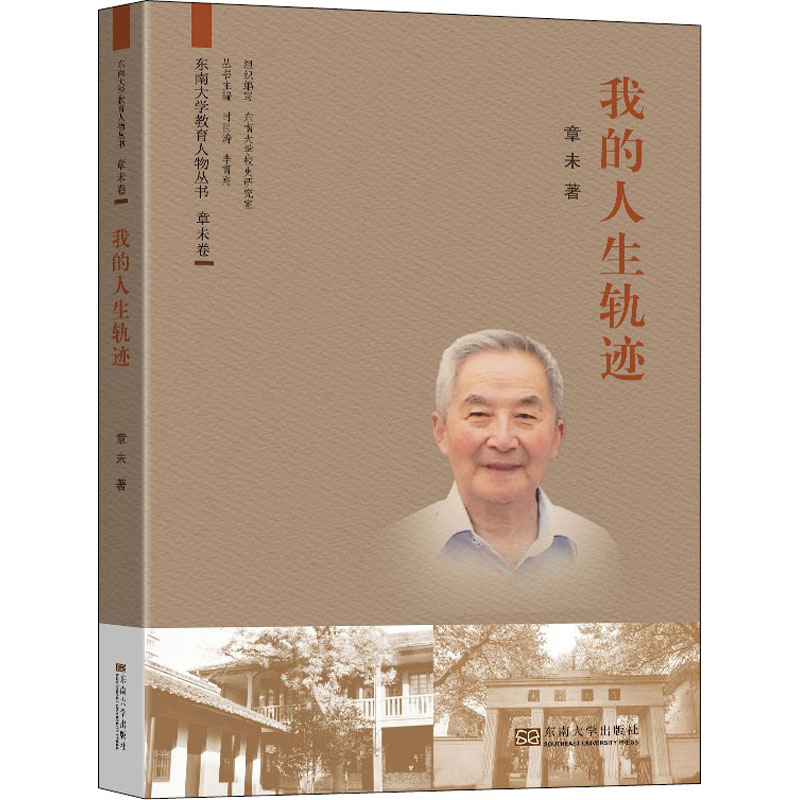 醉染图书我的人生轨迹9787564194567高清大图