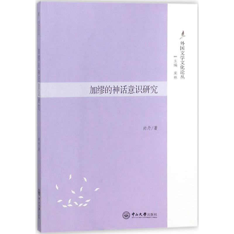 音像加缪的神话意识研究尚丹 著;栾栋 主编