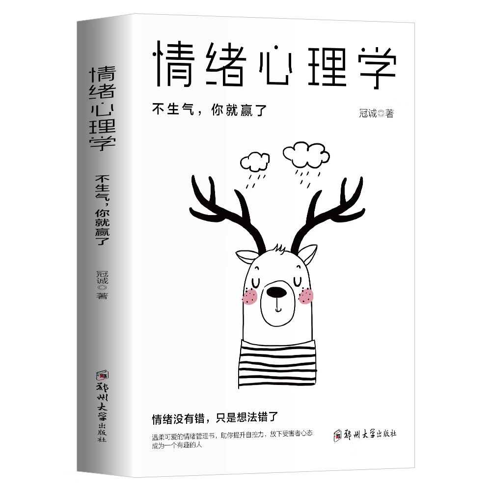 情绪心理学 [正版]情绪心理学不生气你就赢了别让人生输给了情绪学会如何控制管理自己的情绪调整调节心态治愈系修心静心情商管高清大图