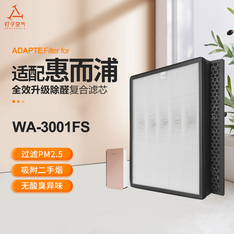 适配惠而浦空气净化器滤网WA-3001FS过滤芯套装HEPA活性炭除甲醛