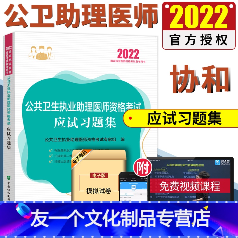 [友一个正版]2022新 公卫执业助理医师 公共卫生执业助理医师资格考试应试习题集 公共卫生学资格考试习题集 公卫执业