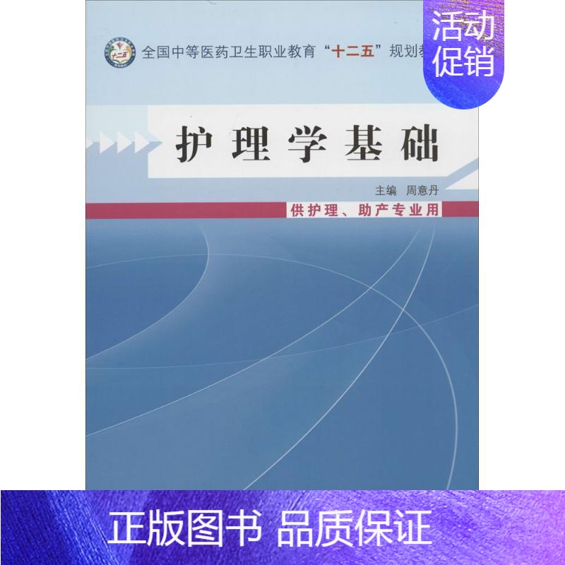 【正版】护理学基础:周意丹 大中专中职医药卫生 大中专 中国中医药出版社 图书