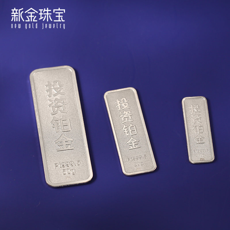 新金珠宝 Au999.9传世铂金投资金条10g铂金金砖 送礼馈赠保值投资高清大图