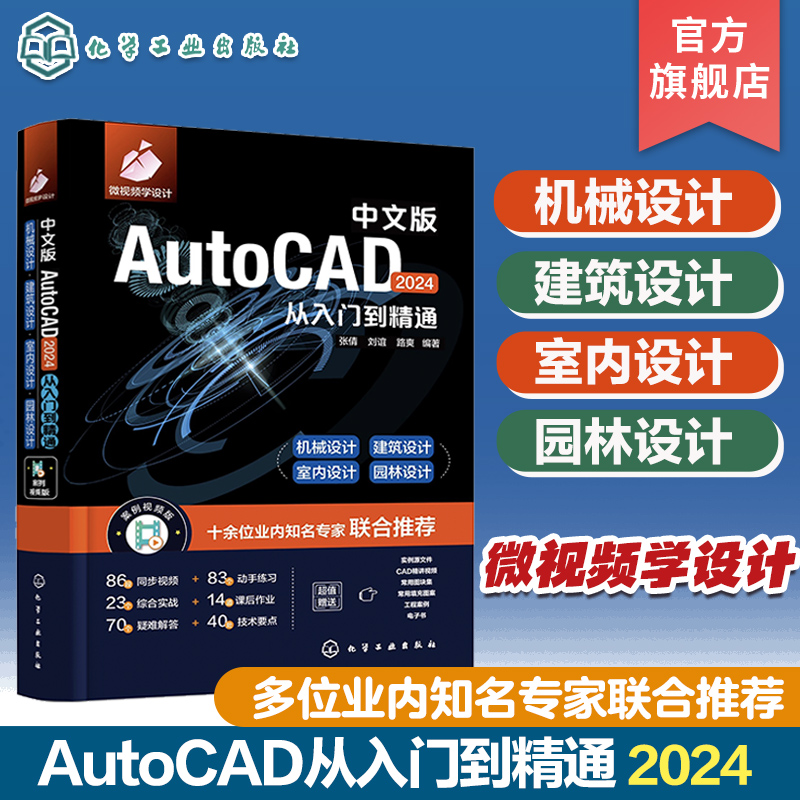 [正版]中文版AutoCAD 2024从入门到精通 实战案例 视频讲解 新版CAD 机械设计建筑设计室内设计 2024高清大图
