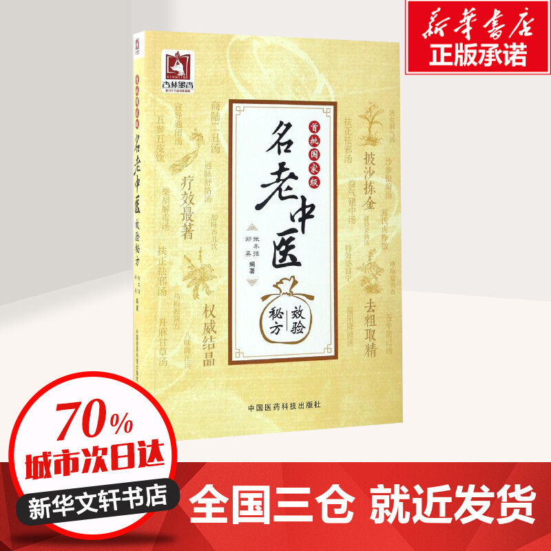 [正版]首批名老中医效验秘方 张丰强,郑英 编著 中医生活 书店图书籍 中国医药科技出版社