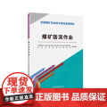 煤矿防突作业（新安培通用教材）