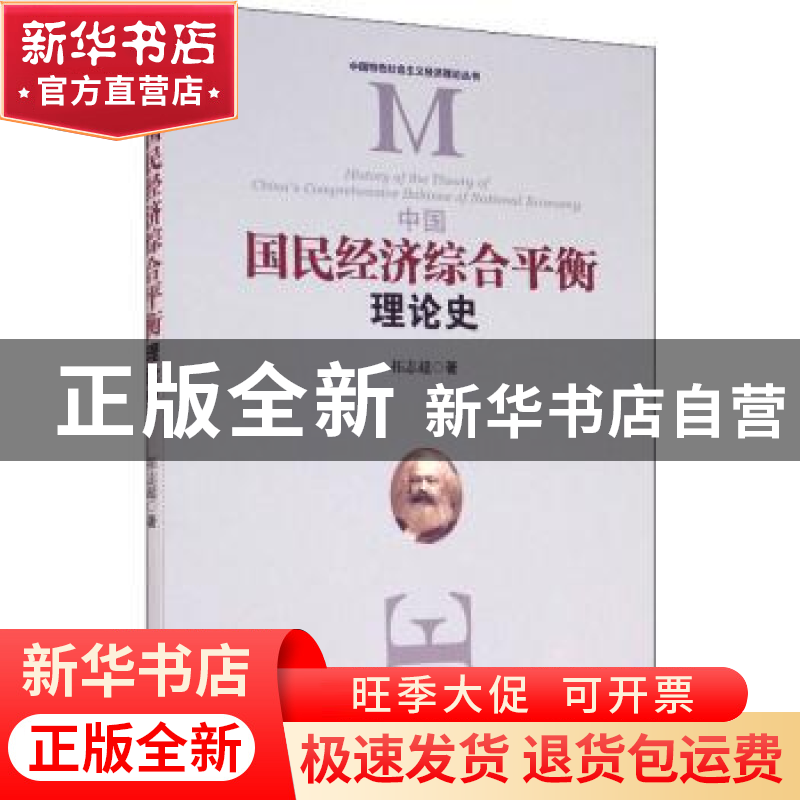 正版 中国国民经济综合平衡理论史/中国特色社会主义经济理论丛书高清大图