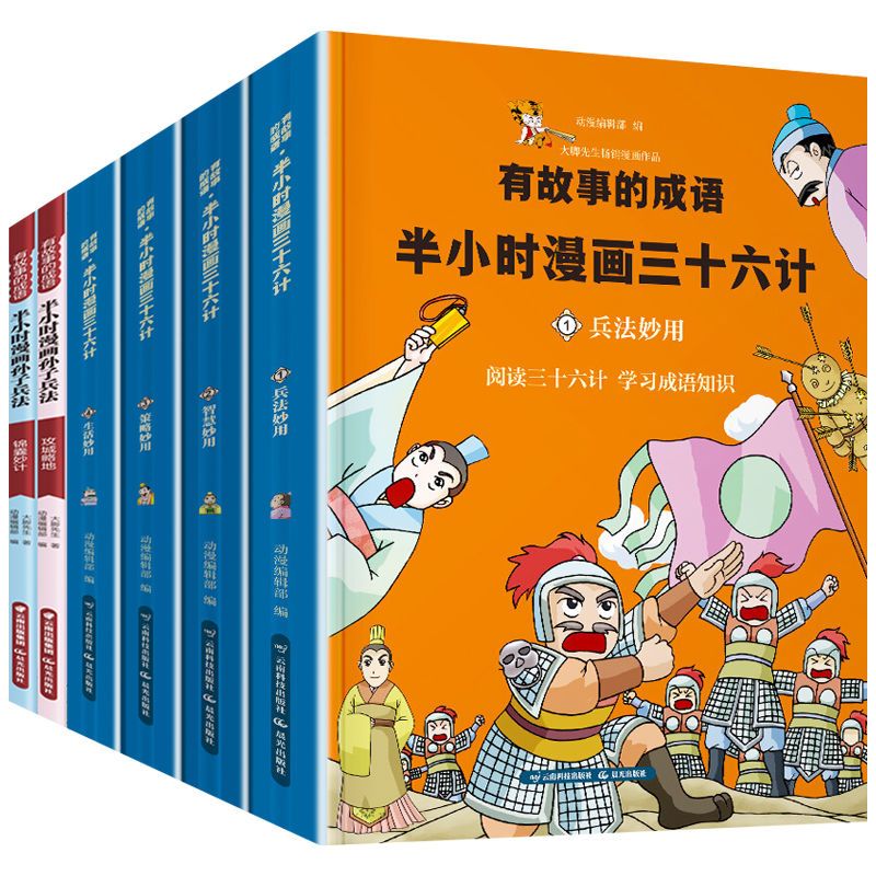 半小时漫画三十六计孙子兵法三年级学生成语故事课外阅读漫画书籍 三十六计:智慧+生活+策略+兵法