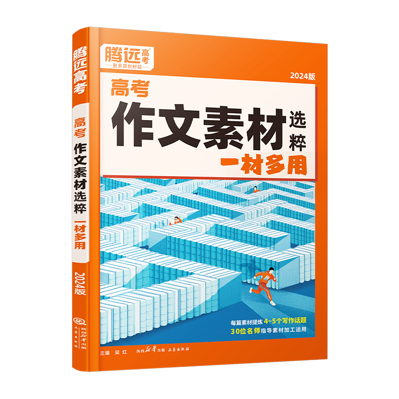 [语文]作文素材 高中通用 [正版]2024新版作文素材精选高考作文素材技法与指导高中语文满分作文模板高考版高一二三语文