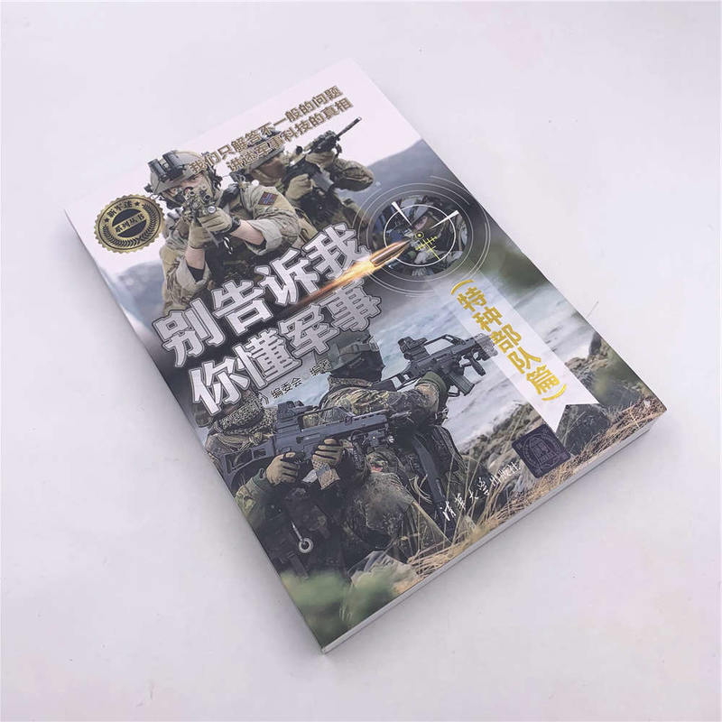 [正版图书]别告诉我你懂军事特种篇特种作战深度军事载具辅助装备现代特种枪械百科军事装备鉴赏指南书社科军事书籍大全青少高清大图