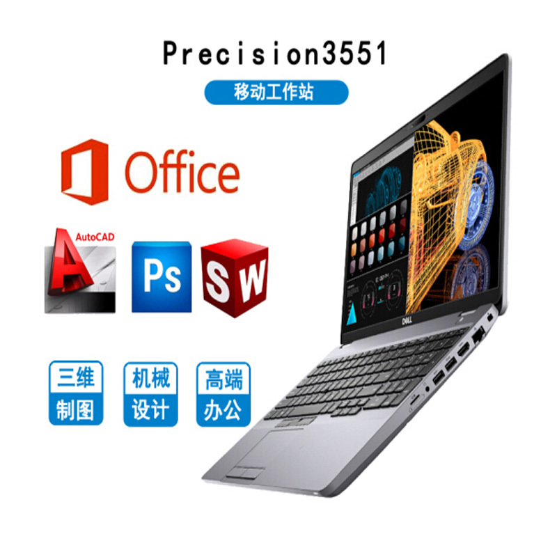 戴尔(DELL)3551 15.6英寸移动图形工作站绘图笔记本设计电脑 定制i5-10300H 16G 256G 1T