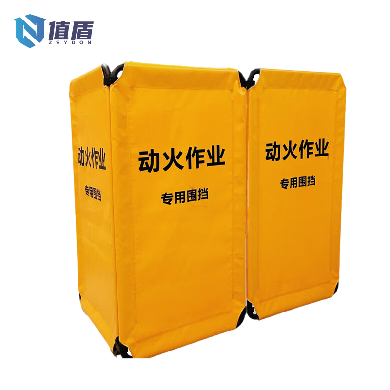 值盾 ZSYDON 动火作业围挡 110*58cm/片高清大图