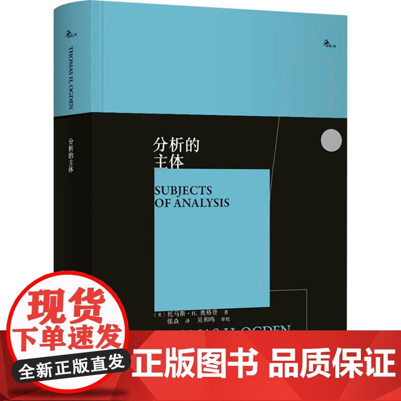 分析的主体 托马斯·H.奥格登 著 心理学高清大图