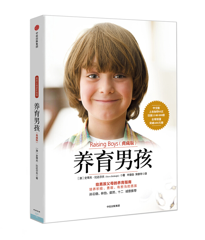 [醉染正版]正版养育男孩(典藏版)青春期叛逆期如何教育男孩方法养育女孩作者史蒂夫比达尔夫培养男孩的家庭教育养育书亲子早教高清大图