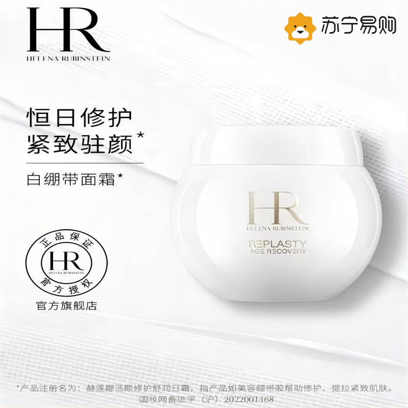 [国内专柜]赫莲娜(HR)活颜修护舒润日霜50ml(白绷带)面霜玻色因护肤品化妆品乳液生日礼物女友