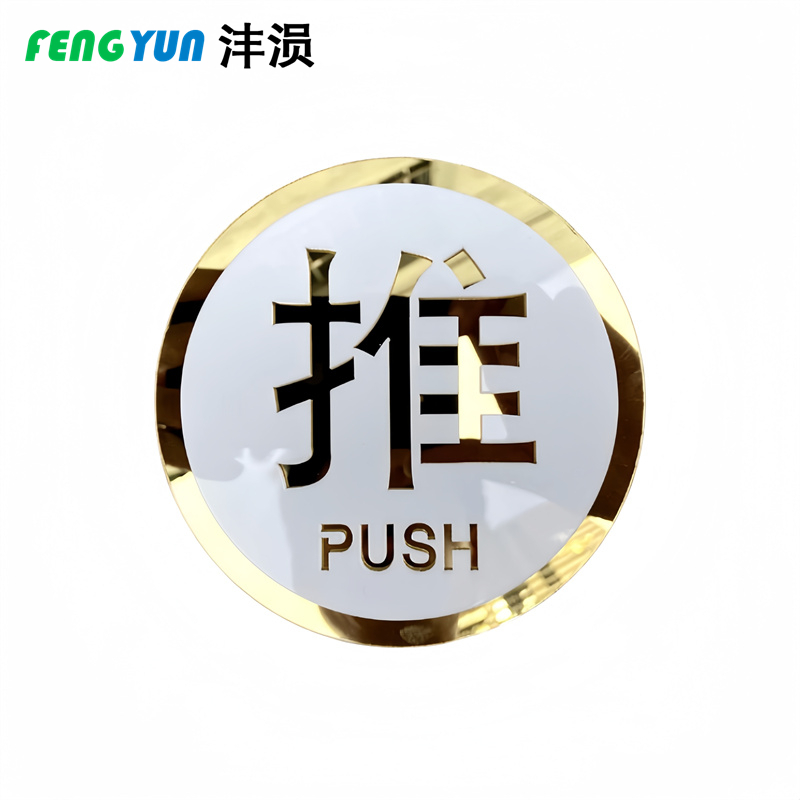 沣涢 标识牌 大号 个高清大图