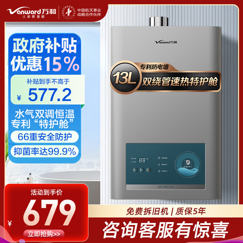 万和(Vanward) 燃气热水器13升 天然气燃气热水器 双重防冻WiFi语音智控一键节能365PRO 12T