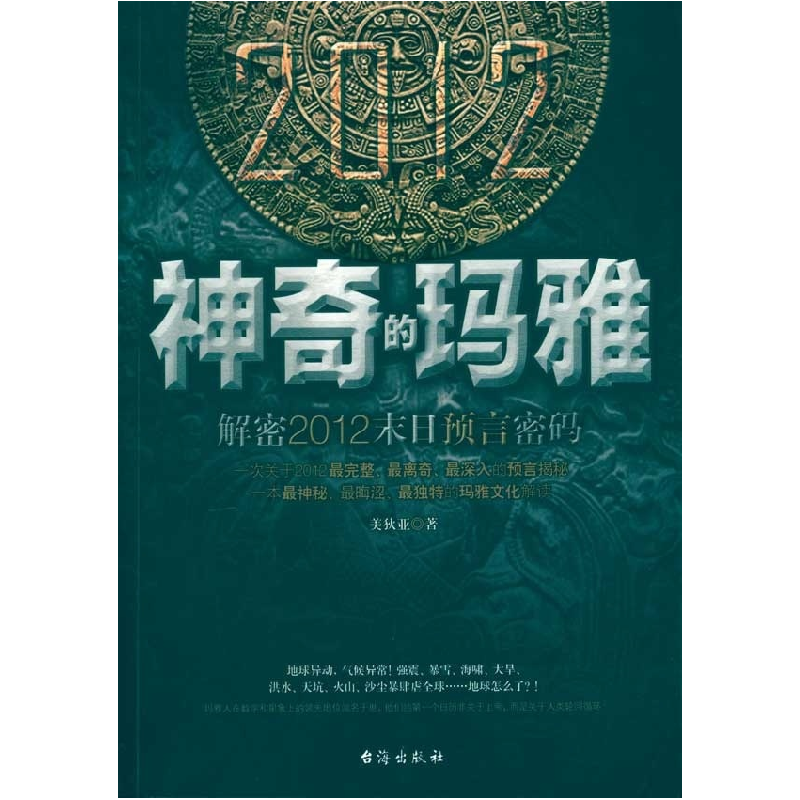 正版新书]“神奇的玛雅-解密2012末日预言密码”美狄亚97878014168高清大图